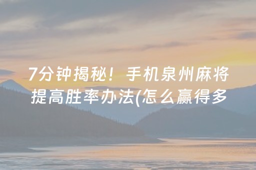 必看盘点揭秘“微信小程序麻将怎么设置才能赢”（如何提高胜率)