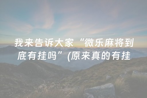 安装程序教程“微信雀神麻将会员能提高胜率”（输赢跟id号有关系吗)