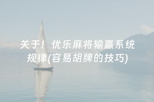 我来教大家“手机麻将助赢神器”（究竟是不是有挂)