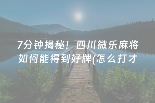 分享玩家攻略“微乐天津麻将胡牌神器”（规律确实有挂)