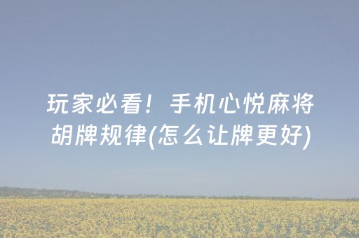7分钟揭秘“宁夏微乐手机麻将铺牌器购买”（可以设置输赢吗)