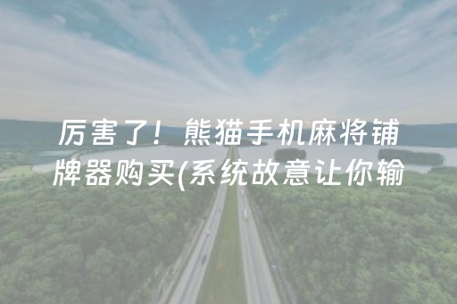 厉害了！熊猫手机麻将铺牌器购买(系统故意让你输)