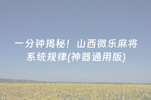 一分钟揭秘！山西微乐麻将系统规律(神器通用版)