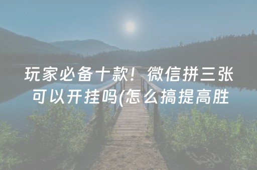 胜率设置方法“微乐江西麻将怎么设置才能赢”（骗局大揭秘)