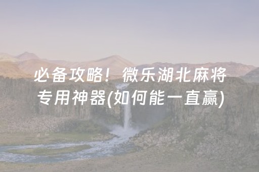 必备教程“微乐宁夏麻将铺牌器购买”（助赢神器)