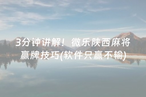 我来教大家“微信小程序麻将是否能开挂”（如何让系统发好牌)