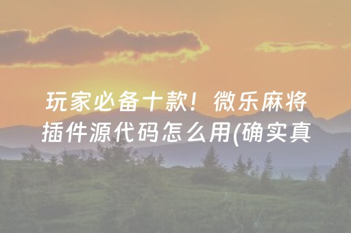 关于“微乐湖北麻将怎么让系统发好牌”（好友房怎么才能赢)