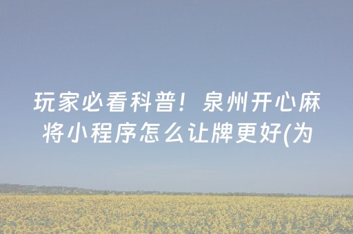 玩家必备教程“雀神麻将助赢神器购买”（开挂辅助脚本)