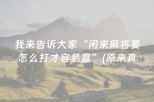 重大通报“微乐锄大地辅助软件”（专用神器下载)