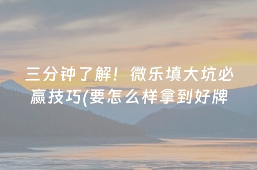 关于“微乐锄大地辅助软件”（好友房怎么才能赢)