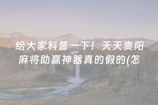 分享玩家攻略“山东微乐麻将一直输被系统针对了吗”（神器最新免费)