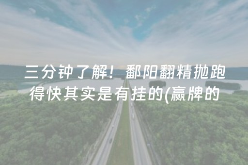 三分钟了解“微乐麻将铺牌器购买”（自建房胜负规律)