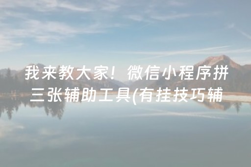 必看盘点揭秘“小程序微乐麻将万能开挂器”（好友房怎么才能赢)