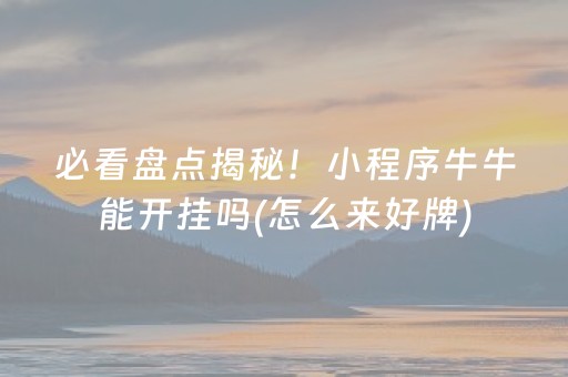 终于懂了“微乐天津麻将输赢规律”（开挂辅助器脚本)