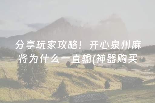 玩家必看科普“广东微乐麻将助赢神器购买”（免费专用神器)