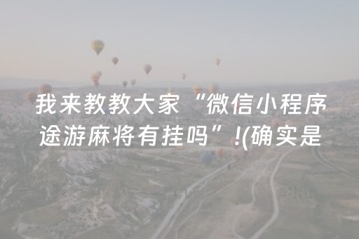 关于“微信雀神麻将输赢规律”（怎么调胜率)