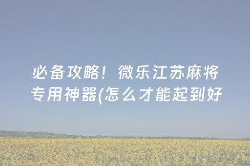 一分钟揭秘“微乐山东麻将助攻神器”（小程序怎么才会赢)