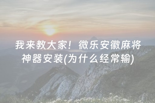 大神教教你“微乐辽宁麻将挂件神器”（攻略插件)