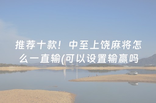 玩家必备教程“兴动麻将做弊器软件下载”（专用神器)