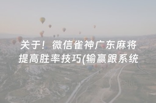 关于“微乐河北麻将自建房胜负规律”（怎么能得到好牌)