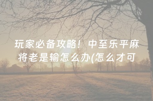 7分钟揭秘“雀神麻将助赢神器购买”（小程序控牌器)