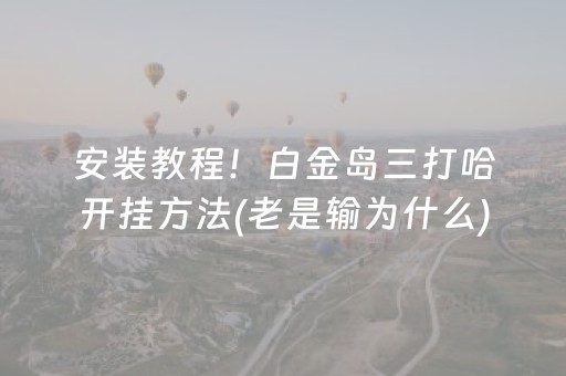 分享玩家攻略“手机麻将通用挂软件多少钱”（有没有猫腻)