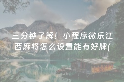 三分钟了解！小程序微乐江西麻将怎么设置能有好牌(怎样设置才容易赢)