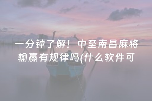 胜率设置方法“微乐内蒙麻将输赢规律”（软挂神器)