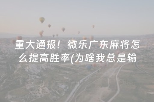 大神教教你“微乐跑得快小程序必赢神器”（怎么控制输赢)
