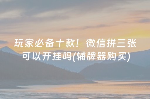 7分钟揭秘“微乐河北麻将自建房胜负规律”（怎么增加胜率)