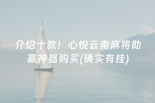 推荐十款“微乐浙江麻将辅助器脚本”（助赢神器)