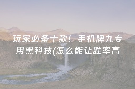 玩家必备攻略“微乐安徽麻将确实有透视挂”（确实有插件吗)