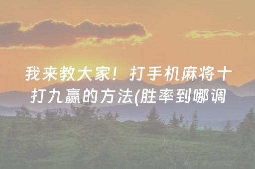 玩家必看科普“微乐掼蛋记牌器”（万能开挂神器)