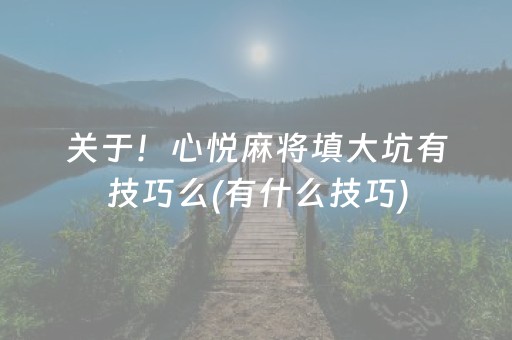 我来教大家“微乐麻将胡牌神器”（透明器教程)