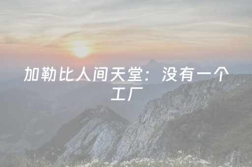 大神教教你“财神十三张辅助器”（怎么让系统给自己好牌)