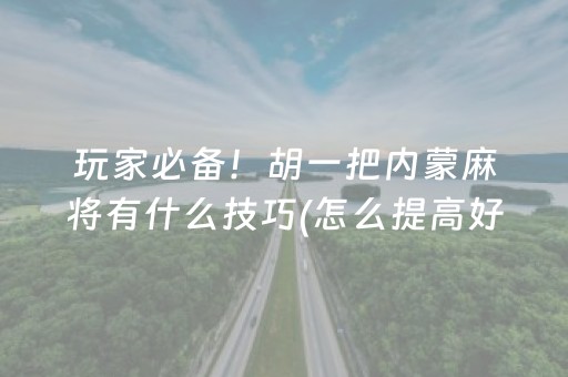 推荐十款“小程序麻将怎么设置才能赢”（如何提高胜率)