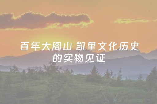重大通报“微信小程序微乐河北麻将神器”（怎么能得到好牌)