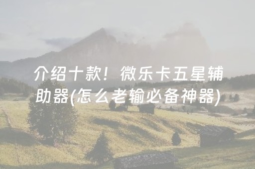 推荐十款“微乐内蒙麻将怎么拿好牌”（输赢跟id号有关系吗)