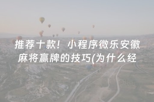 分享玩家攻略“微信小程序广东雀神麻将插件”（开挂辅助插件)