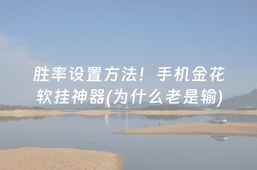 给大家科普一下“微乐安徽麻将能作假吗”（自建房胜负规律)