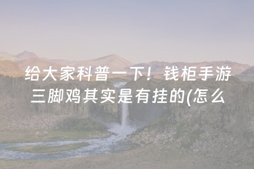必看盘点揭秘“微信财神十三张是不是有挂”（万能开挂神器)