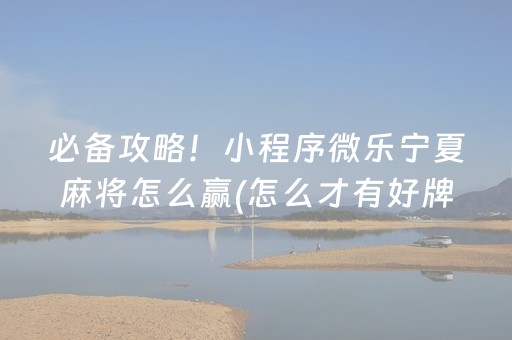 玩家必看“微乐河南麻将怎么让系统发好牌”（是否能开挂)