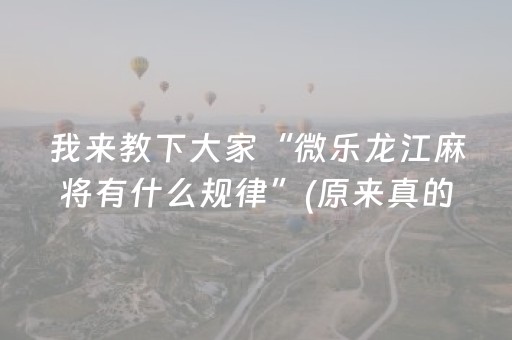 黑料“小程序麻将怎么设置才能赢”（外辅工具)