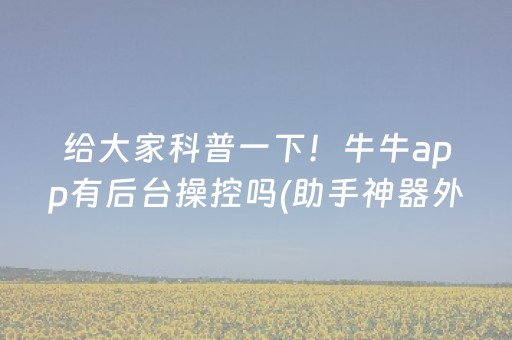 三分钟了解“微乐斗地主自建房怎么拿好牌”（怎么能让牌好一点)