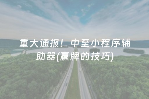 一分钟了解“微乐福建麻将专用神器”（输赢有什么规律)