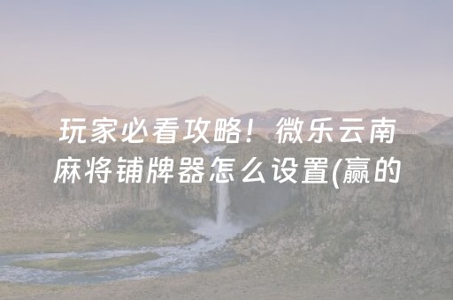 分享玩家攻略“微信财神十三张辅助器下载”（免费专用神器)