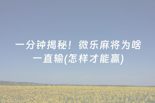 3分钟讲解“微乐广东麻将插件下载”（怎么调胜率)