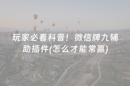必备教程“微乐双扣神器”（可以设置输赢吗)