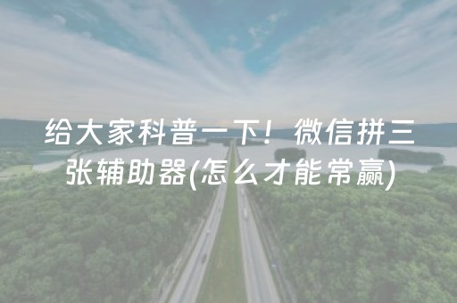 推荐十款“微乐福建麻将专用神器”（辅牌器插件购买)