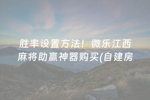 大神教教你“微乐跑得快怎么让系统给自己发好牌”（辅助神器免费)